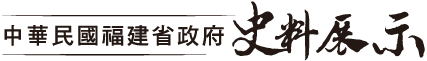 中華民國福建省政府｜史料展示   logo