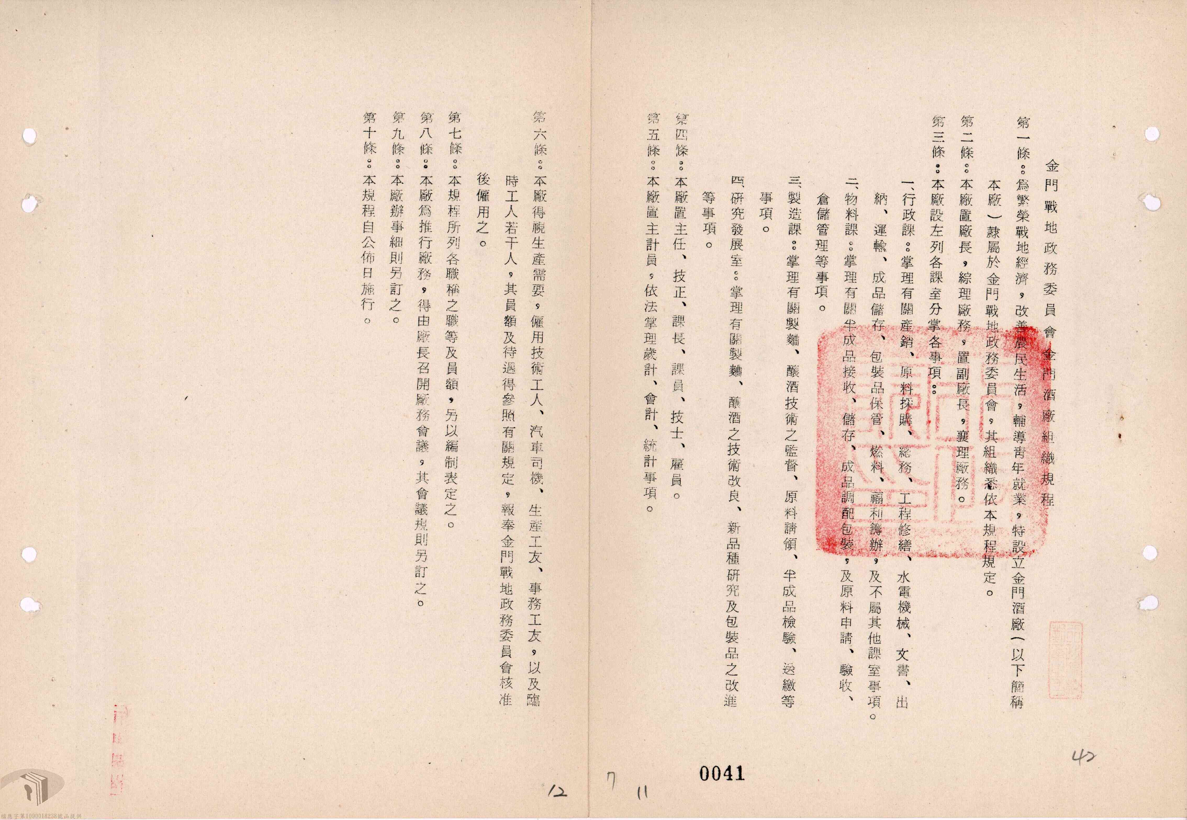 February 1, 1972, Organizational Regulations of the Kinmen Distillery of the Military Administrative Committee.
