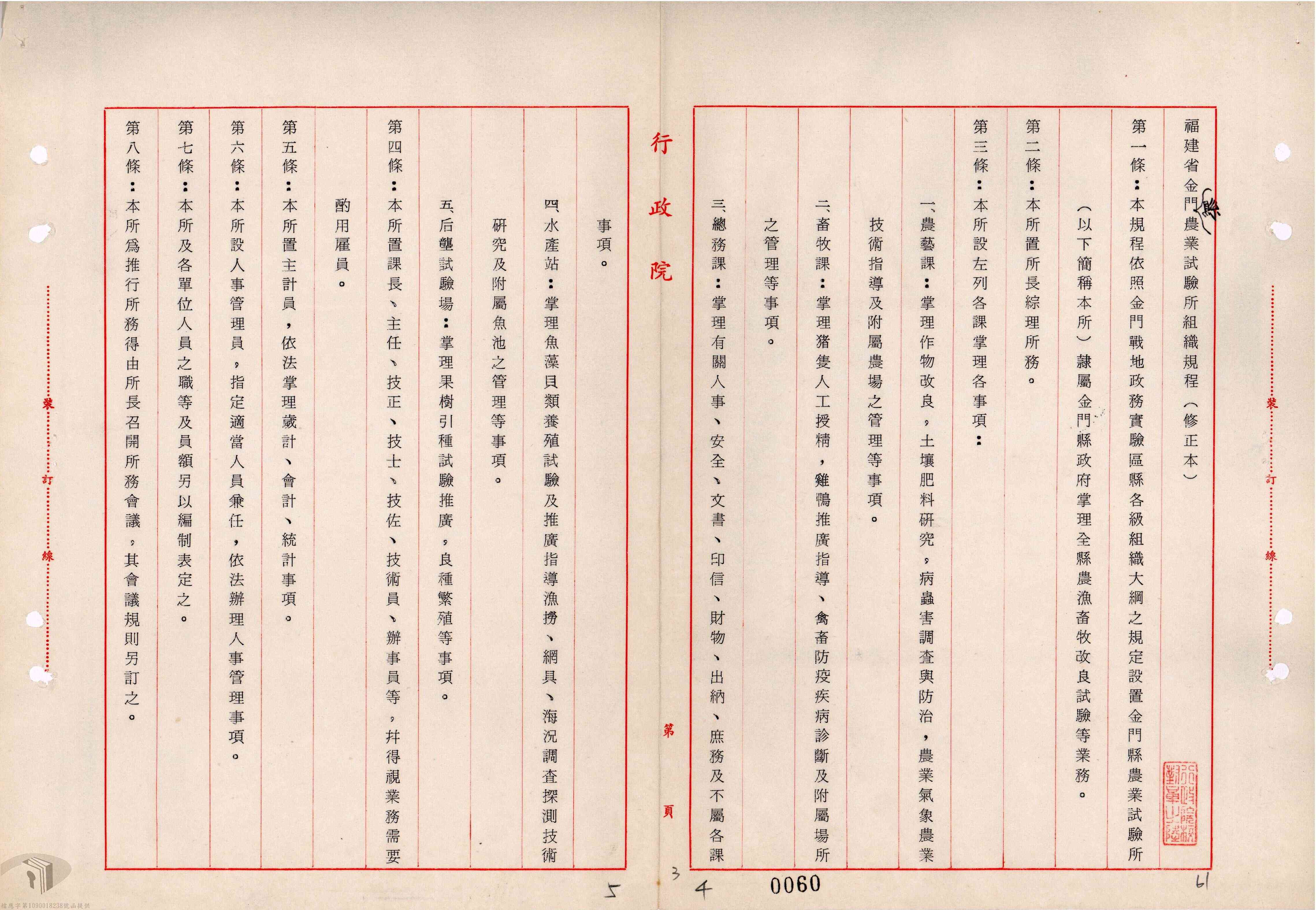 August 1972, Organizational Regulations of the Kinmen County Agricultural Research Institute during the period of military administration.