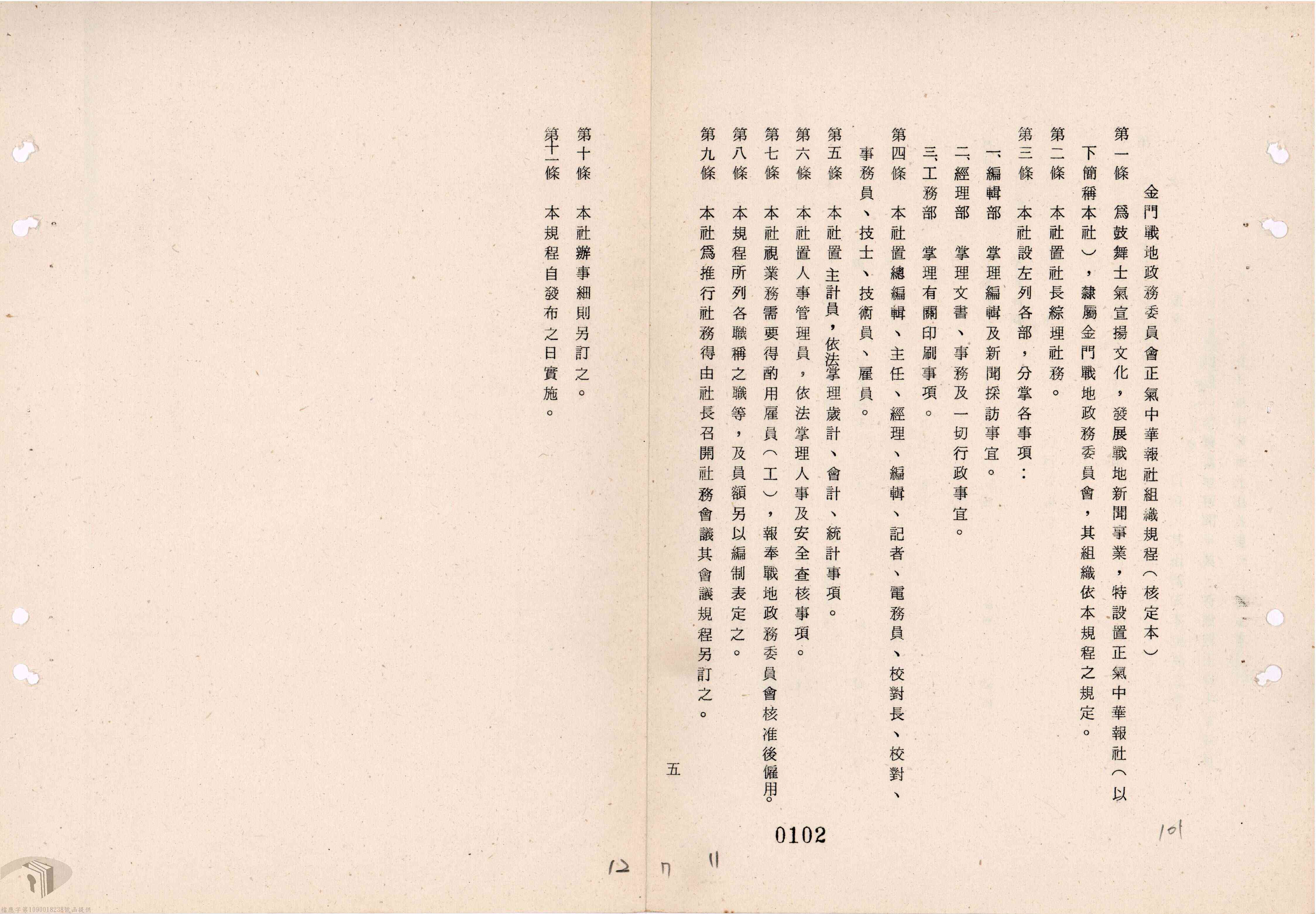 民國63年5月，戰地政務時期的金門正氣中華報社組織規程。