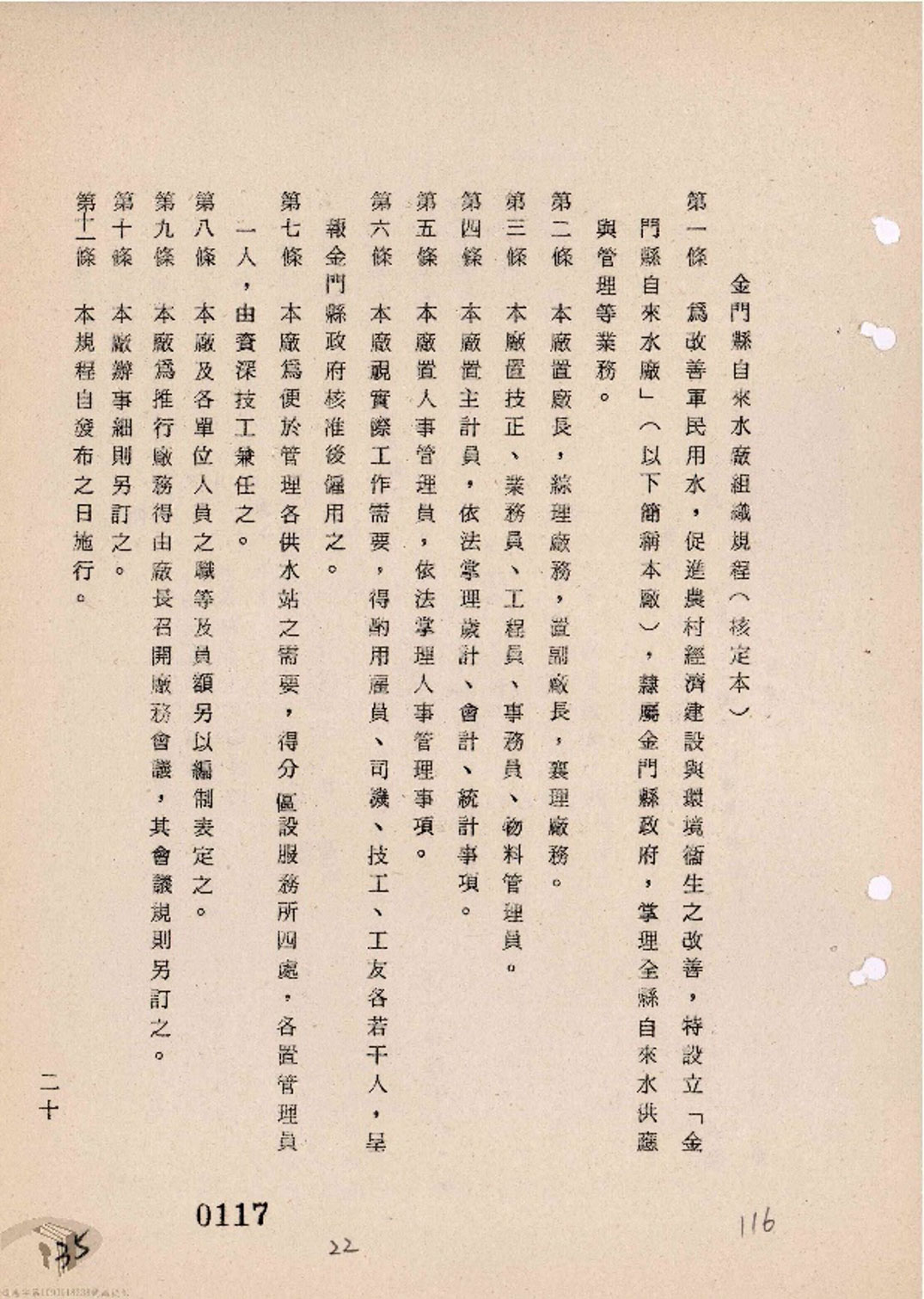 May 1974, Organizational Regulations of the Kinmen County Waterworks during the period of military administration.