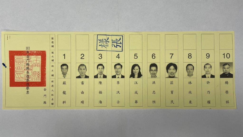 民國103年金門縣縣長選舉選票樣張。