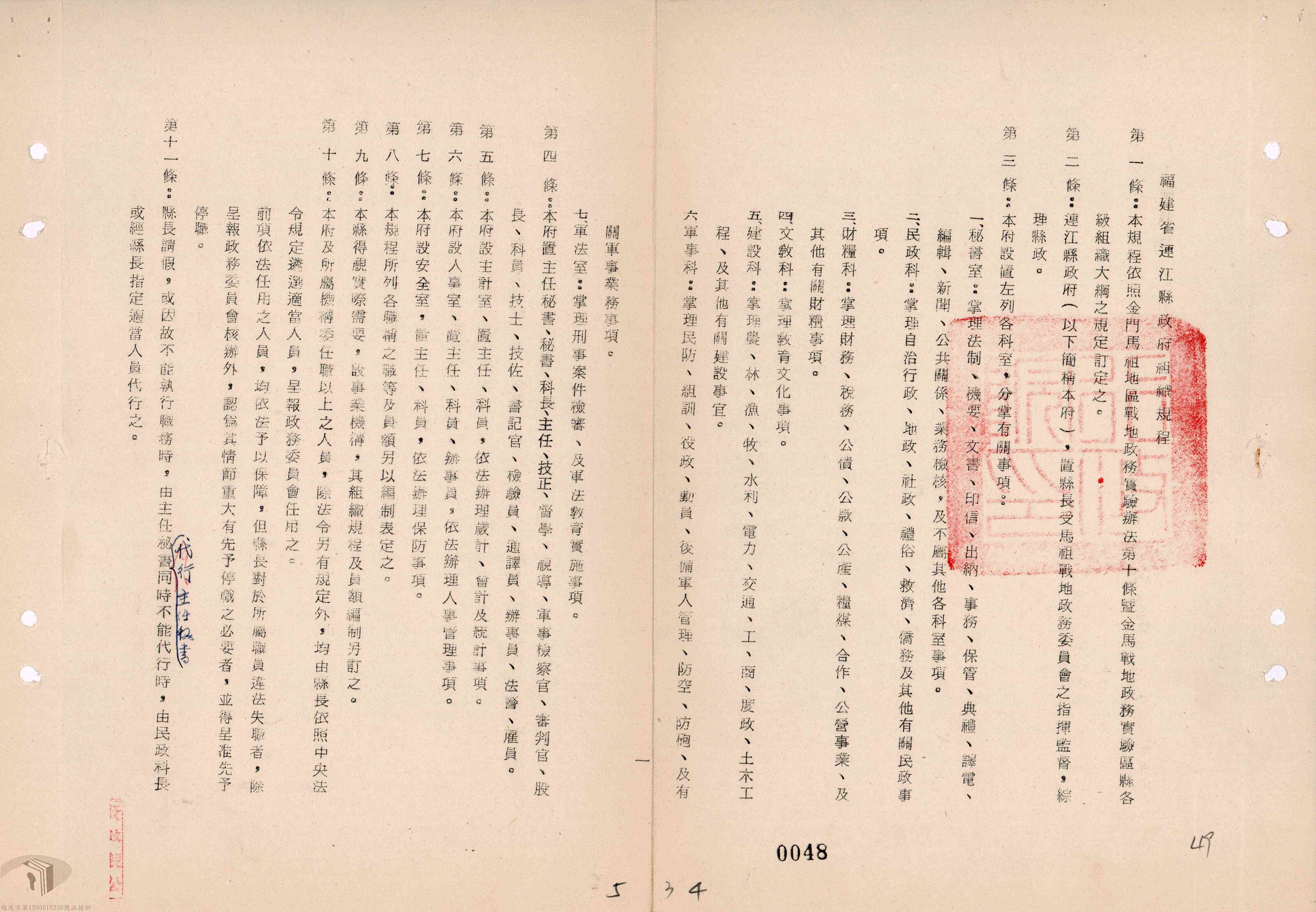 民國61年2月，行政院核定戰地政務時期的連江縣政府組織規程。
