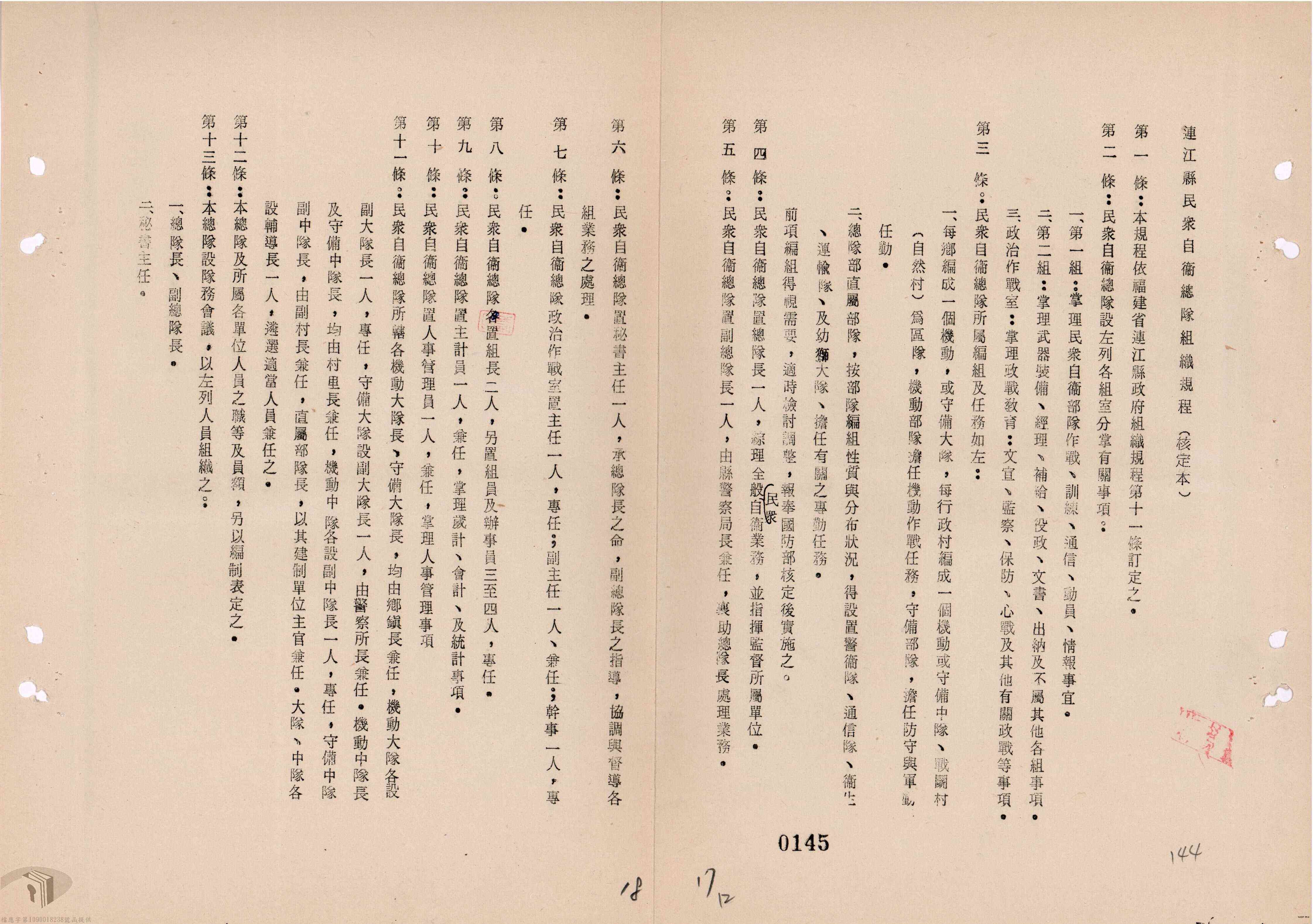 民國64年4月，戰地政務時期的連江縣民眾自衛總隊組織規程。