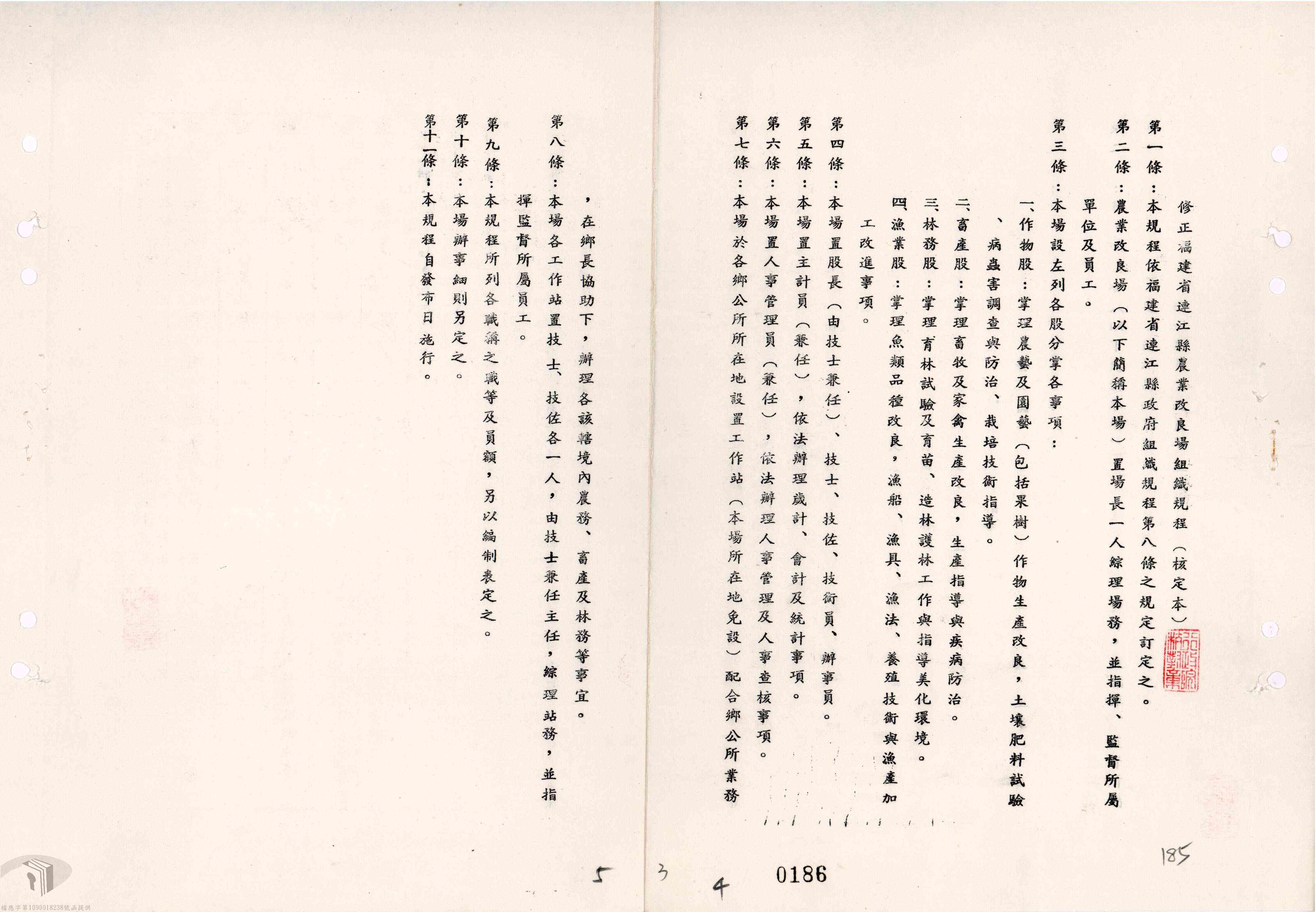 August 1977, Organizational Regulations of the Lienchiang County Agricultural Research and Extension Station during the period of military administration.