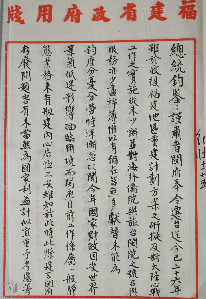 In November 1982, Governor Tai Chung-yu of Fujian Provincial Government advised President Chiang Ching-kuo to simplify the organizational structure of Fujian Provincial Government.