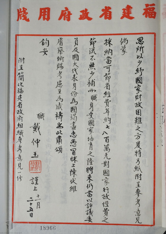 In November 1982, Governor Tai Chung-yu of Fujian Provincial Government advised President Chiang Ching-kuo to simplify the organizational structure of Fujian Provincial Government.