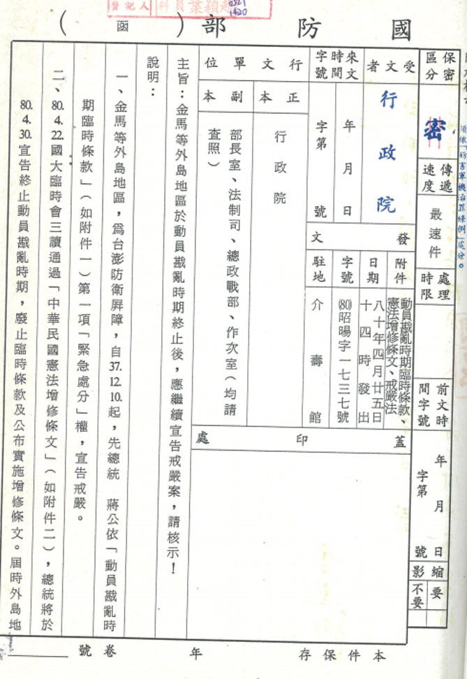 April 1991, the Ministry of National Defense reported to the Executive Yuan on the continuation of martial law in the Kinmen-Matsu region.
