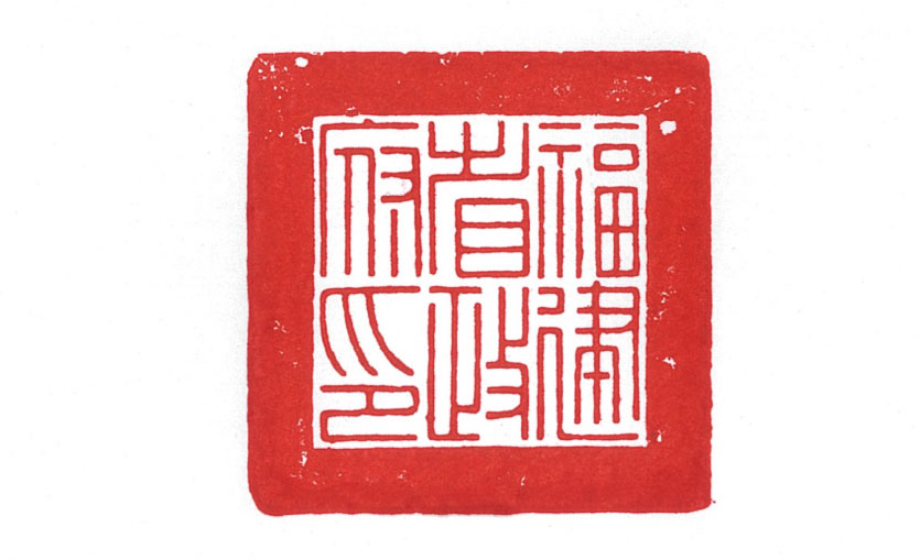 Fujian Provincial Government Seal (the original seal has been handed over to the Executive Yuan).