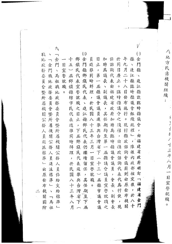 In September 1991, the Executive Yuan approved the “Program for the Implementation of Local Self-Governance in Lienchiang County, Kinmen County, Fujian Province”.