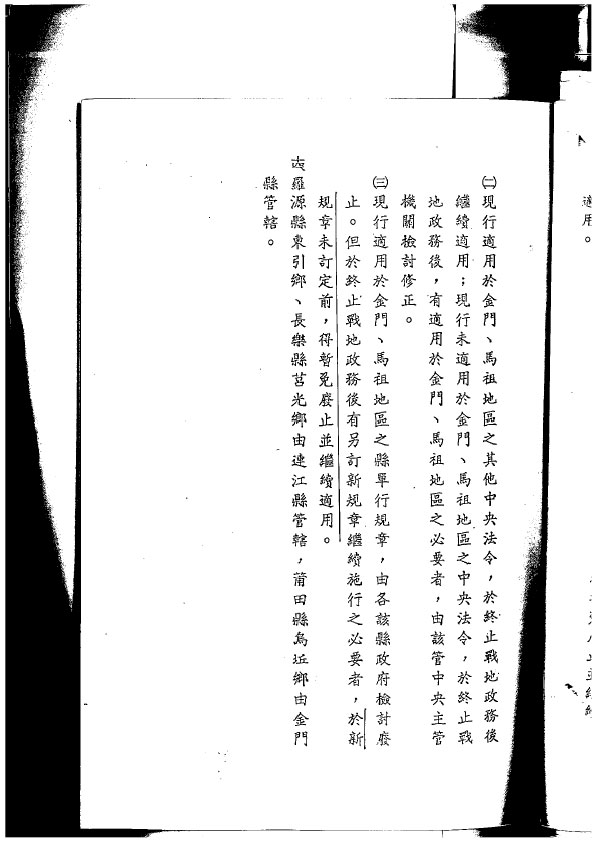 民國80年9月，行政院核定「福建省金門縣連江縣實施地方自治方案」。