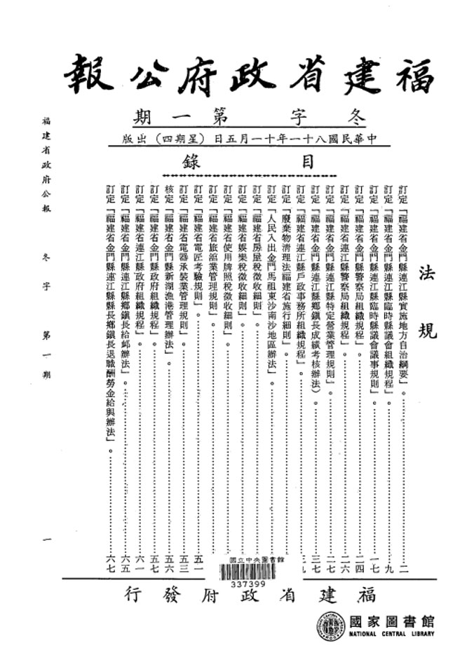 民國81年11月，福建省政府發行「福建省政府公報」第1期。