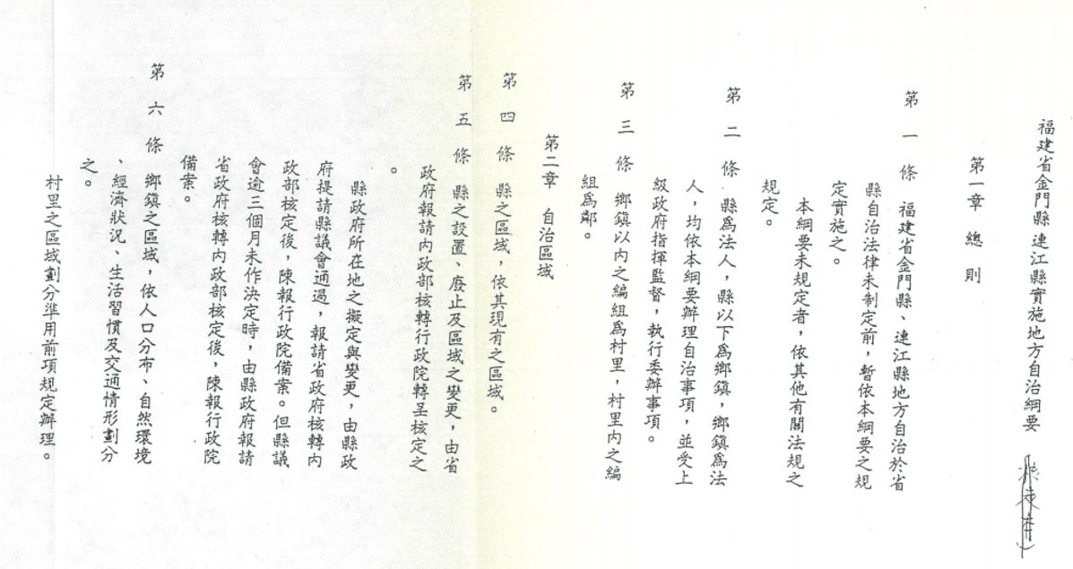 In October 1991, the Executive Yuan reviewed the “Outline for the Program for the Implementation of Local Self-Governance in Lienchiang County, Kinmen County, Fujian Province” as amended and approved by the Ministry of the Interior.