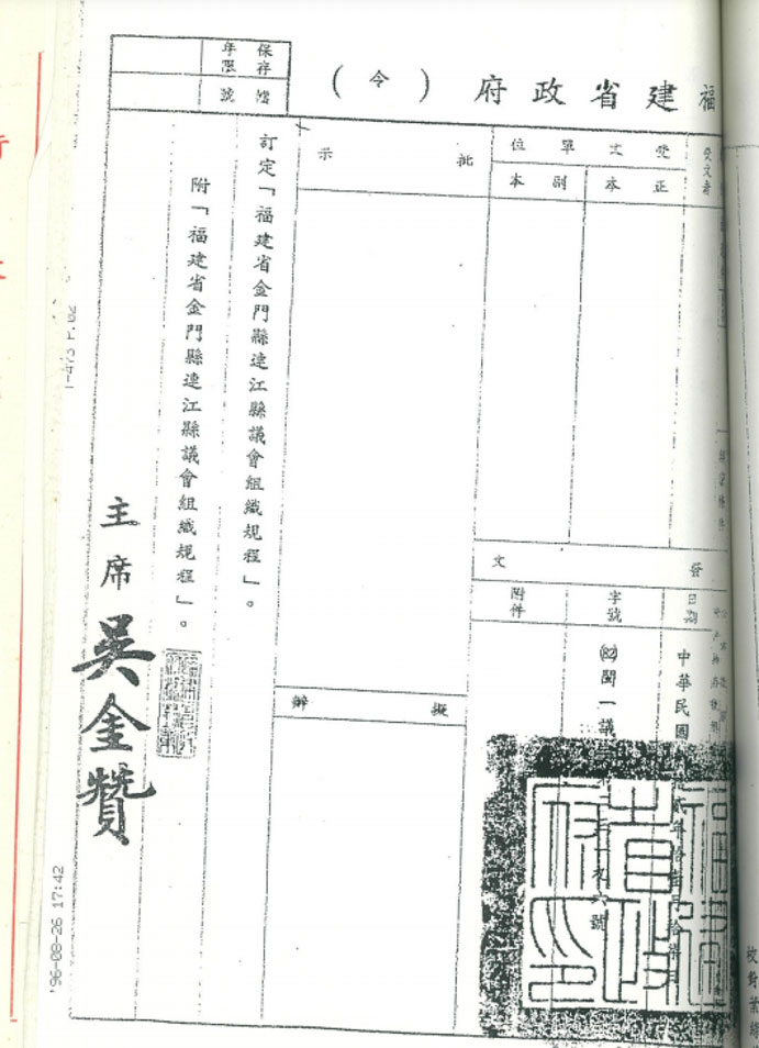 The “Rules and Regulations for the Organization of the Provisional County Council of Lienchiang County, Kinmen County, Fujian Province” established by the Fujian Provincial Government in November 1993.
