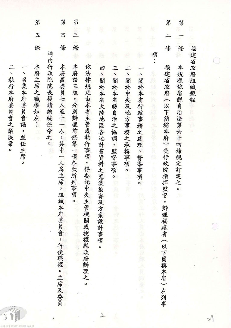 On June 19, 1996, the Executive Yuan promulgated the “Regulations for the Organization of the Fujian Provincial Government”.