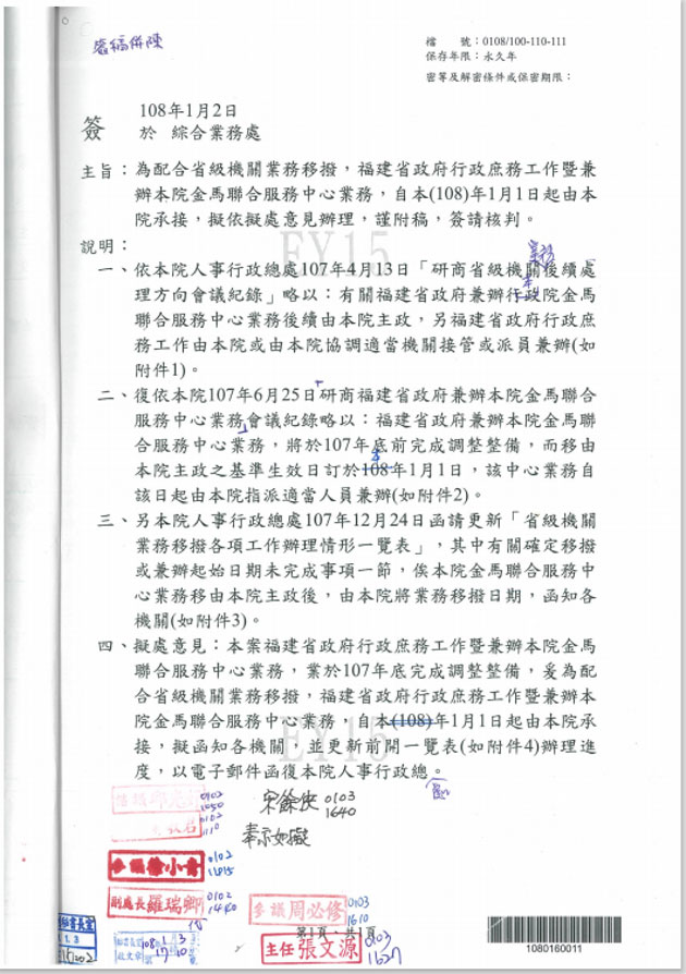 民國108年1月起，福建省政府原業務由行政院承接。