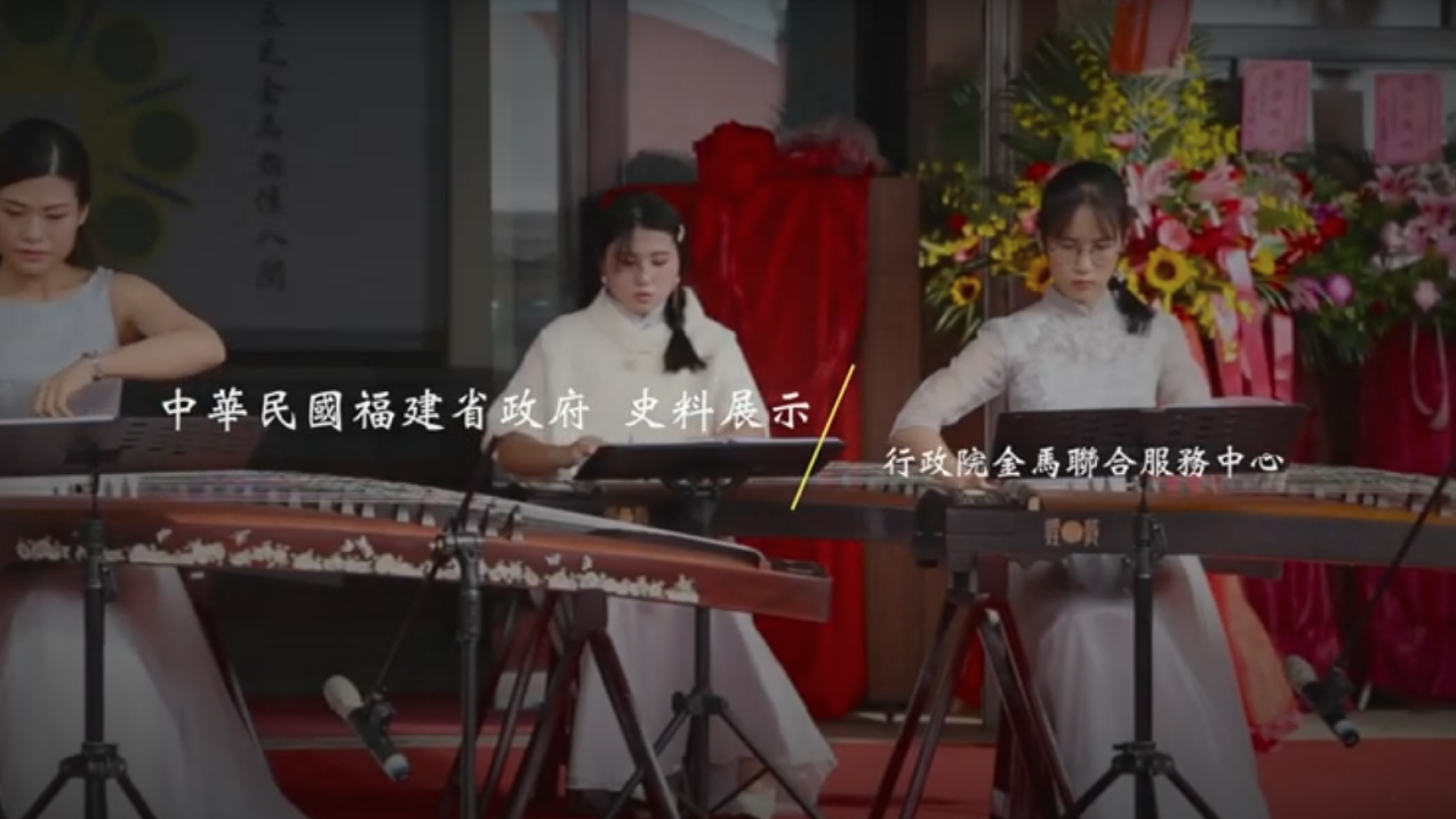 Video of the unveiling ceremony of the Historical Archive Exhibition of the Fujian Provincial Government of the Republic of China on November 7, 2021