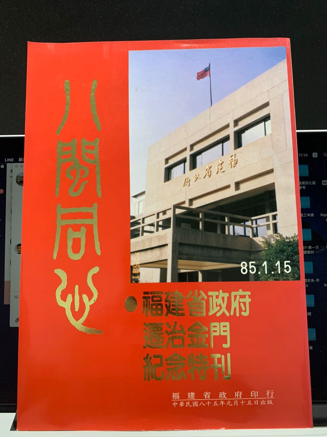 Commemorative issue of the Fujian Provincial Government’s Relocation to Kinmen.