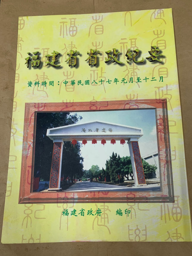 First issue of the “Chronicles of the Fujian Provincial Government”, June 20, 1999.