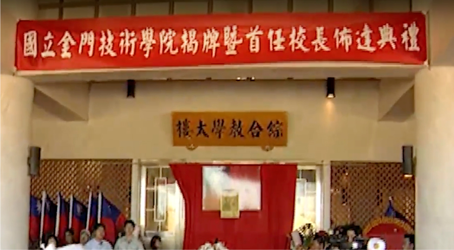 On July 31, 2003, Executive Yuan Premier You Si-kun attended the inauguration ceremony of the National Kinmen Institute of Technology. (Open a new window to YouTube)
