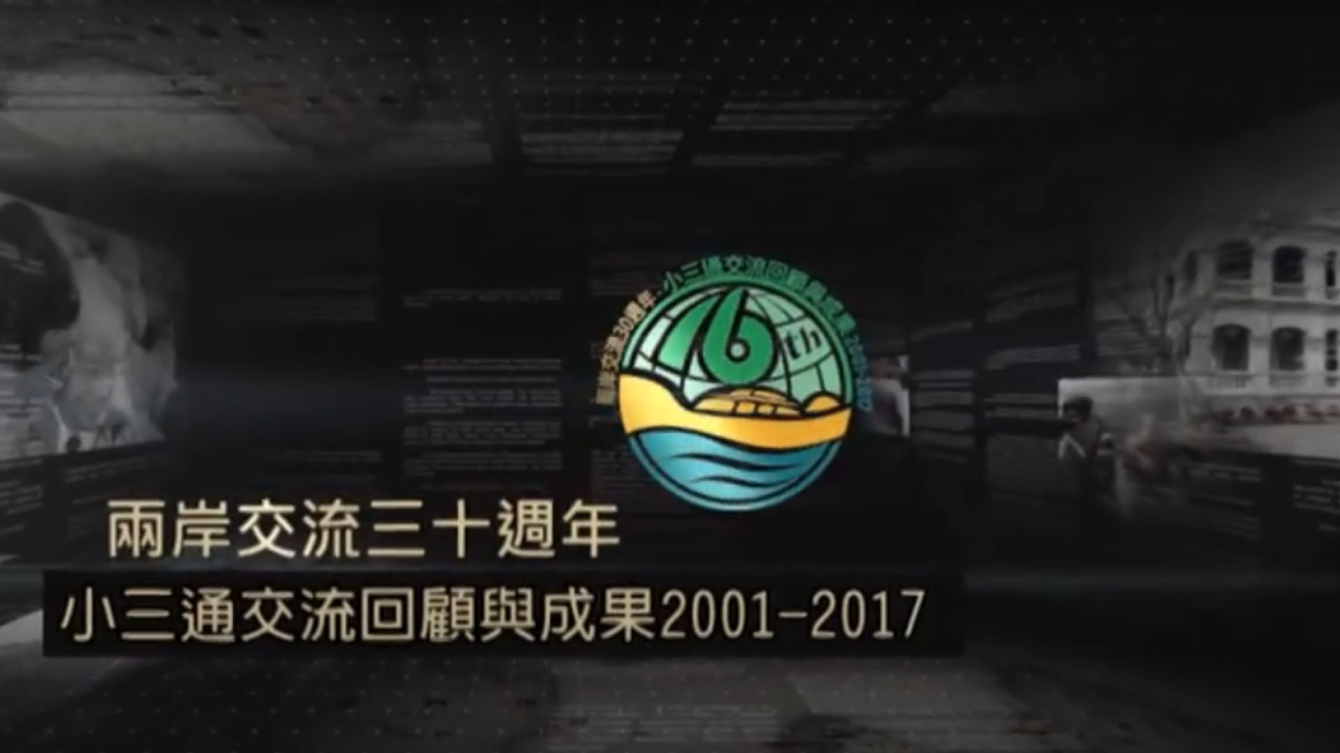 Video on the Cross-Strait Exchange 30th Anniversary - Three Links Exchange Review and Achievements in 2017 (Open a new window to YouTube)